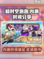 超时空跑跑内测时间分享介绍