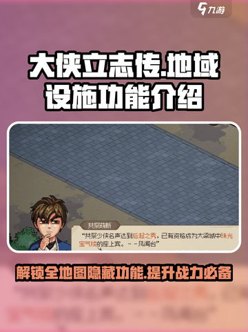大侠立志传各地域设施功能介绍介绍截图1