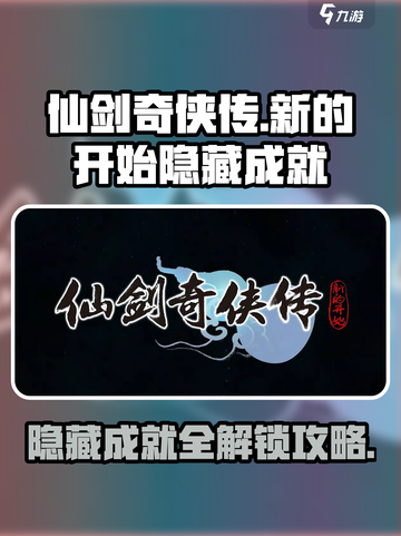 仙剑奇侠传新的开始隐藏成就有哪些介绍截图1