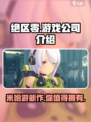 绝区零🔥游戏公司大起底！制作团队真实介绍来啦～