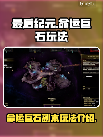 最后纪元命运巨石🔥副本玩法超全攻略🎉截图1