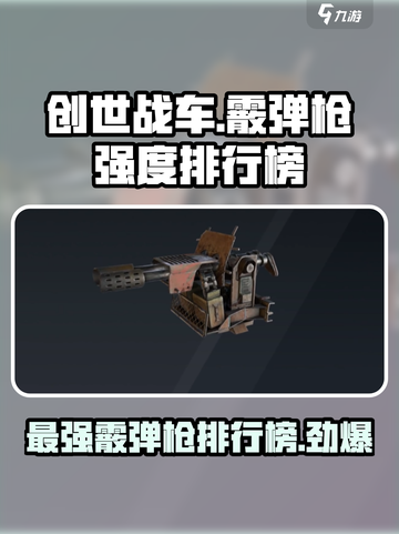 创世战车霰弹枪强度排行🔥最强武器等你来拿！🎮截图1