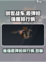创世战车霰弹枪强度排行🔥最强武器等你来拿！🎮
