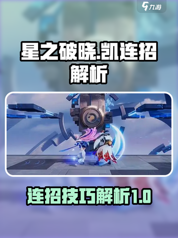 星之破晓：凯连招🔥超强解析，秒杀对手！截图1