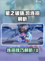 星之破晓：凯连招🔥超强解析，秒杀对手！