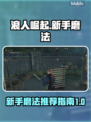 浪人崛起新手必看🔥磨法选择全攻略！🎮