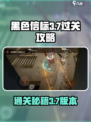 黑色信标3-7🔥过关秘籍，轻松通关⚡