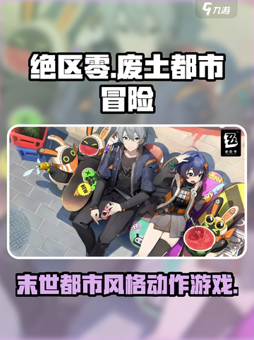绝区零🔥：末世风格动作游戏，爽到爆！截图1