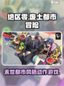 绝区零🔥：末世风格动作游戏，爽到爆！