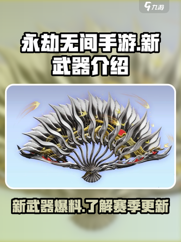 永劫无间手游S5🔥新武器曝光！必看👇截图1