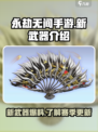 永劫无间手游S5🔥新武器曝光！必看👇