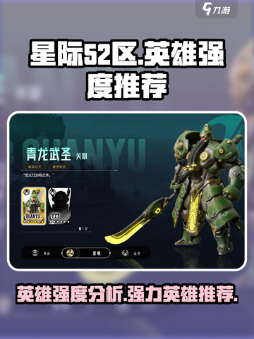 星际52区英雄强度介绍截图1