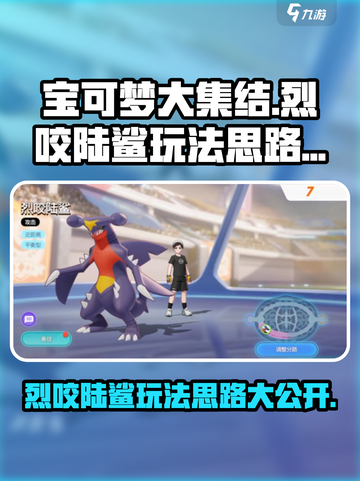 宝可梦大集结烈咬陆鲨玩法攻略介绍截图1