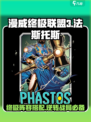 漫威终极逆转法斯托斯怎么玩介绍