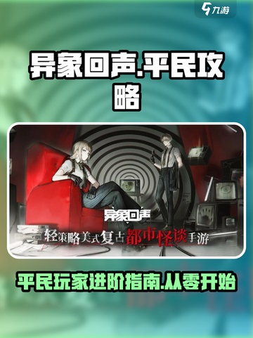 异象回声平民玩法🔥超详细攻略来了！🎮截图1
