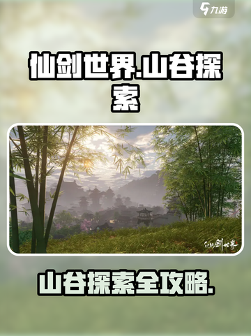 仙剑世界山谷🔥超全探索攻略来了！截图1