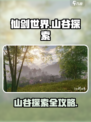 仙剑世界山谷🔥超全探索攻略来了！
