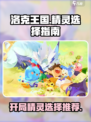 洛克王国手游开局选哪个精灵介绍