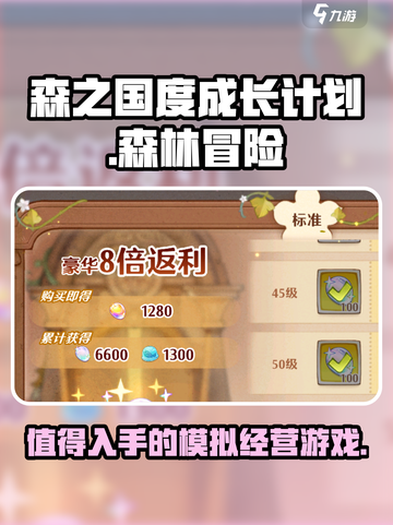 森之国度成长计划值得买吗介绍截图1