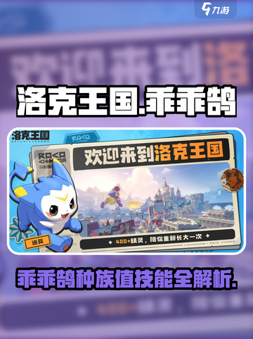 洛克王国世界乖乖鹄种族值是多少介绍截图1