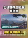 七日世界图纸是什么介绍