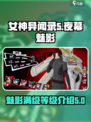 女神异闻录夜幕魅影满级是多少级介绍