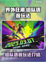 界外狂潮🔥组队语音玩法全揭秘！💡