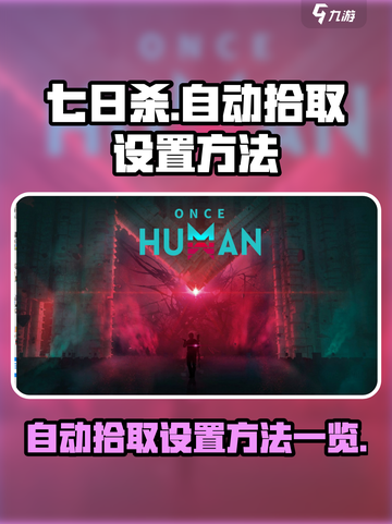 七日世界自动拾取怎么设置介绍截图1