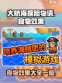 大航海探险物语食物有什么介绍