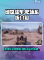 创世战车🎯靶场玩法揭秘，系统全介绍！💥
