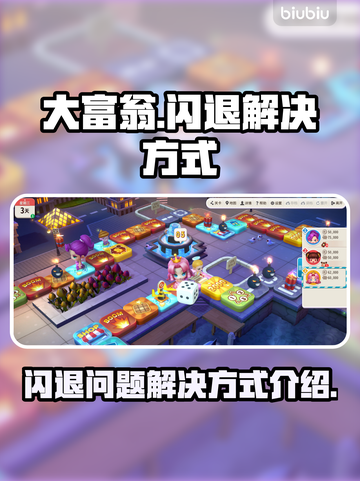 大富翁闪退🔥解决方法来了！快收藏⚡截图1