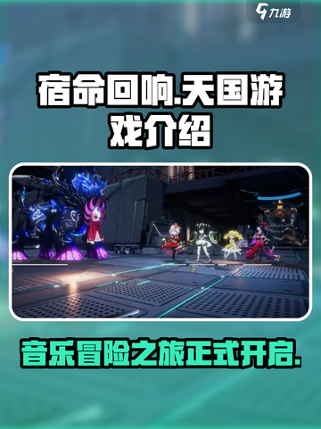 宿命回响天国怎么玩介绍截图1