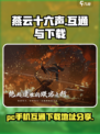 燕云十六声pc和手机互通吗介绍