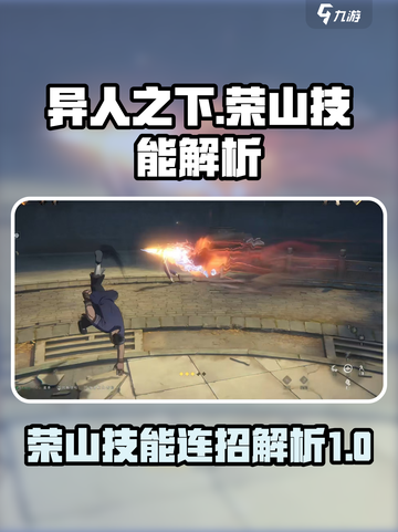 异人之下手游荣山连招解析介绍截图1