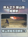 异人之下手游荣山连招解析介绍