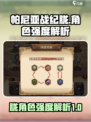 帕尼亚战纪：胧角色强度爆表🔥快来了解！
