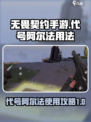 无畏契约手游代号阿尔法怎么用介绍