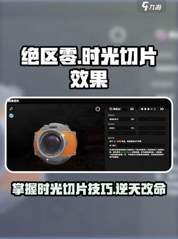绝区零🔥时光切片效果超详解，掌握就能称霸游戏！截图1