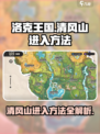 洛克王国世界清风山如何进入介绍
