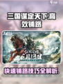 三国谋定天下🔥高效铺路技巧，快速称霸不是梦！