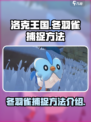洛克王国世界冬羽雀怎么捕捉介绍