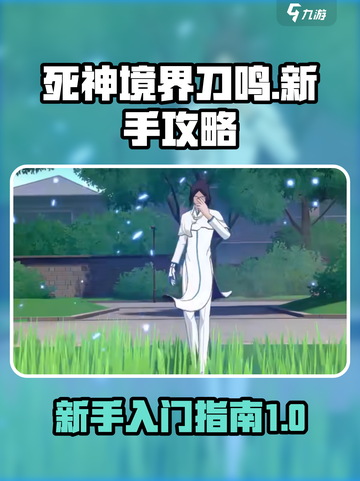 死神境界刀鸣新手攻略介绍截图1