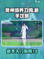 死神境界刀鸣新手攻略介绍