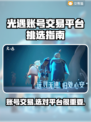 光遇账号交易平台推荐，避免踩坑指南！👇游戏必备