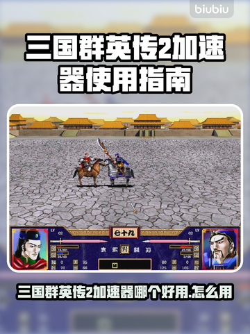 🔥三国群英传2加速器推荐！✨截图1