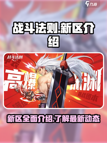 战斗法则新区有哪些介绍截图1