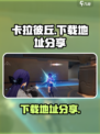 卡拉彼丘国服怎么下载介绍