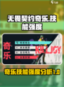 无畏契约源能行动奇乐怎么样介绍