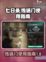七日世界传送门获取方法🔥超简单！🎮