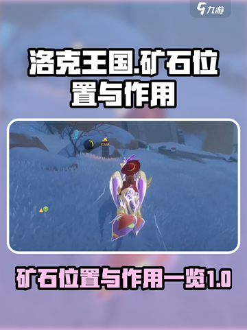 洛克王国世界矿石位置介绍截图1
